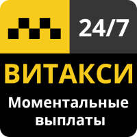 Витакси - Подключение к Яндекс Такси, Gett, Сити!