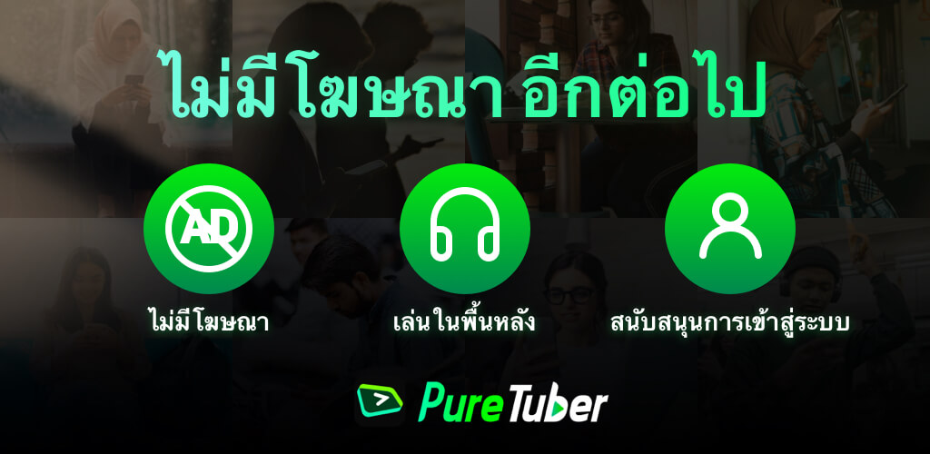 Pure Tuber-บล็อกโฆษณาของวิดีโอ screenshot 1