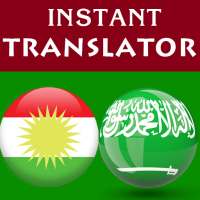 الترجمة العربية الكردية
