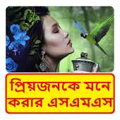 প্রেমিকাকে মনে করার এসএমএস ~ Bangla miss u sms
