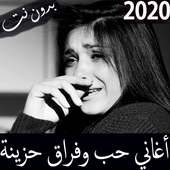 اجمل الاغاني الحزينة 2020 بدون نت - حب و شوق وفراق