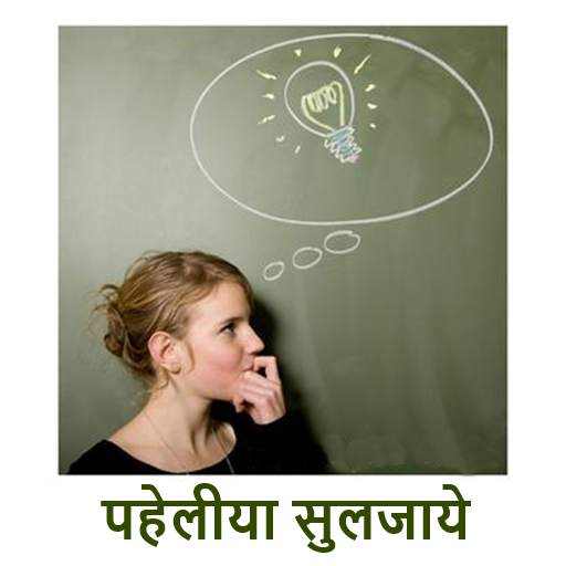 Paheliya ( Riddles ) in Hindi