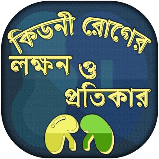 কিডনি রোগের লক্ষণ, কারন সমস্যা - সমাধান ও প্রতিকার