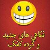 فکاهی جدید افغانی Farsi Jokes