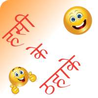 Hindi Jokes | मज़ेदार हिंदी चुट on 9Apps