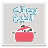 وصفات الطبخ on 9Apps