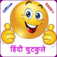 10000+ Hindi Jokes Latest (Offline) हिंदी चुटकुले