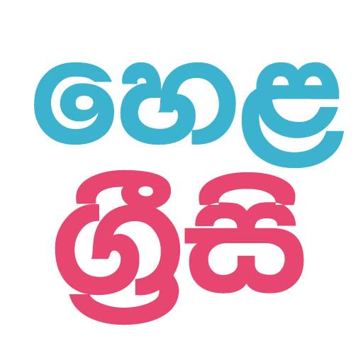 Spoken English Sinhala Helagrisi