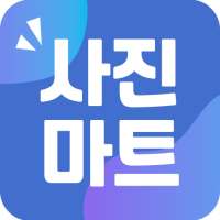 사진마트-스마트사진인화,증명사진,대형사진,포토북,포토팬시,액자 on 9Apps