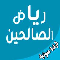 رياض الصالحين - قراءة صوتية on 9Apps