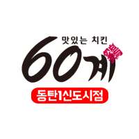 60계치킨 동탄1신도시점