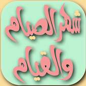 أذكار و أدعية رمضانيات : رمضان كريم  WAStickerApps