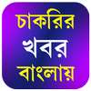 Job news In Bengali on 9Apps