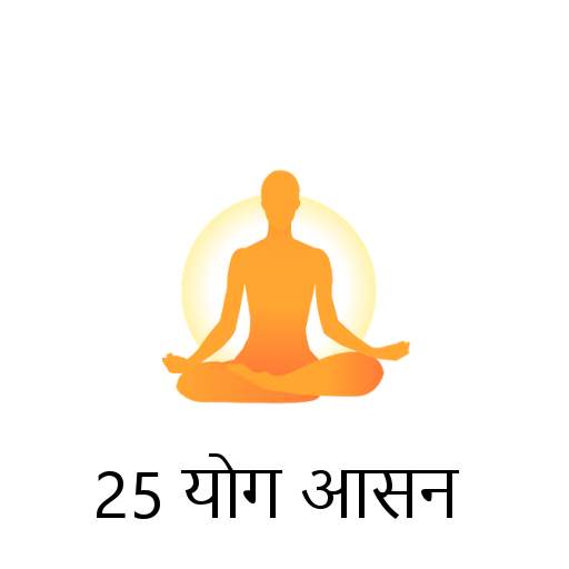 25 योग आसन : Free yoga app for the best guide