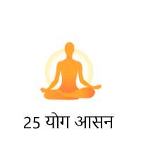 25 योग आसन : Free yoga app for the best guide on 9Apps