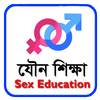 যৌন শিক্ষা - Sex Education