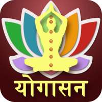 Yogasana in Hindi on 9Apps