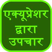 Acupressure Treatment in Hindi