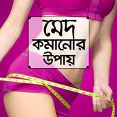 মেদ কমানোর সহজ উপায় on 9Apps