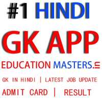 #1 GK in Hindi APP | Hindi GK - Edcuation Masters