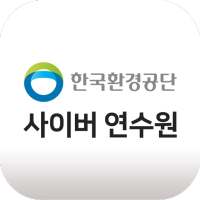 한국환경공단 사이버 연수원 on 9Apps
