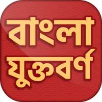 বাংলা যুক্তবর্ণ পূর্ণাঙ্গ - Jukto Bornomala on 9Apps