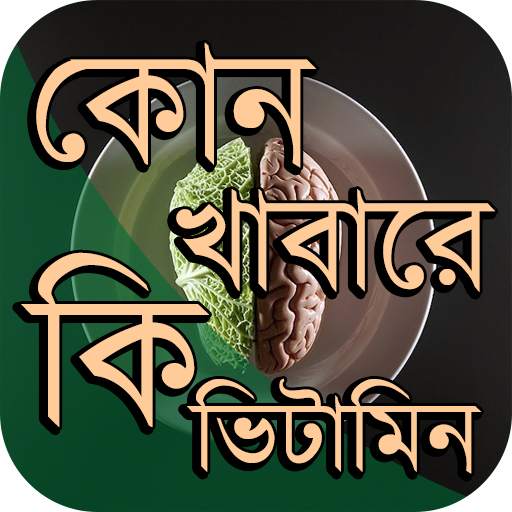 কোন খাবারে কি ভিটামিন এবং কত ক্যালরি