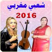 Chaabi 2016 - شعبي on 9Apps