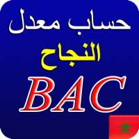 ِCalcul de la Moyenne du Bac au Maroc on 9Apps