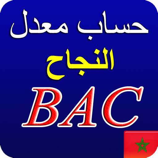 حساب معدل البكالوريا في المغرب