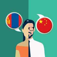 Mongolian-Chinese Translator on 9Apps