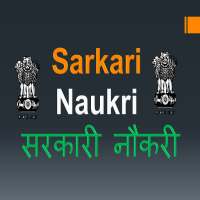 Sarkari Naukri : सरकारी नौकरी
