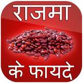 Rajma ke Faide