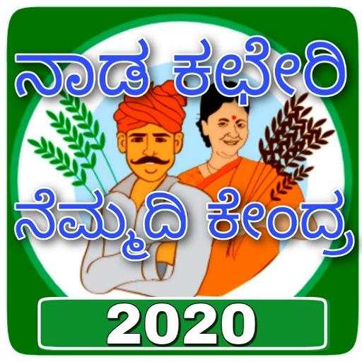 Karnataka Nadakacheri App:ಜನಸ್ನೇಹಿ ಕೇಂದ್ರ