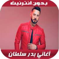 Badr Sultan 2020 - اغاني بدر سلطان بدون نت
