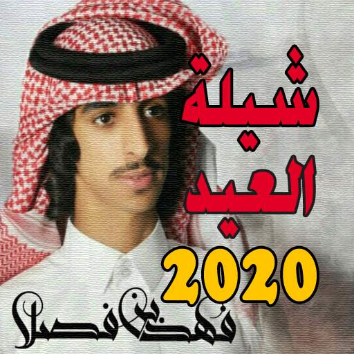 شيلة العيد - فهد بن فصلا 2020