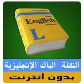 دروس الإنجليزية 2 باك (النقلة)