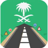‫‏‫‏‫‏‫‏‫إختبار مدرسة القيادة-رخصةالقيادة السعودية
