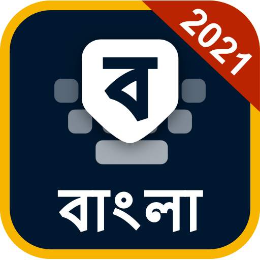 Bangla Keyboard - ফাটাফাটি বাংলা কিবোর্ড