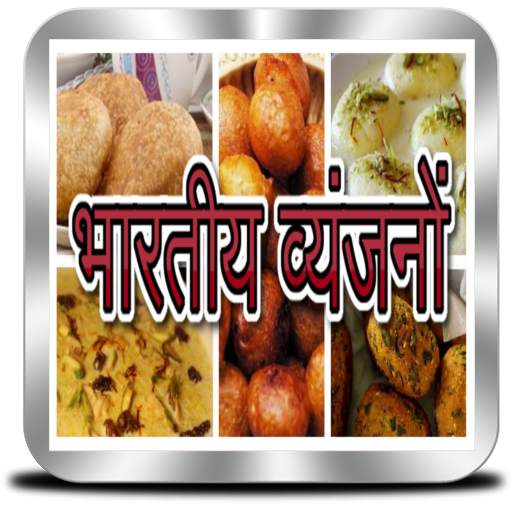 भारतीय व्यंजनों - Indian Recipes in Hindi