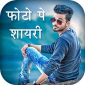 Photo Par Shayari Likhe - फोटो पर शायरी लिखें on 9Apps