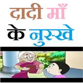 Dadi Maa Ke Nuskhe in Hindi on 9Apps