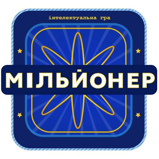 Мільйонер 2023 - Україна