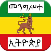 መንግሥተ ኢትዮጵያ - History of Ethiopian Empire on APKTom