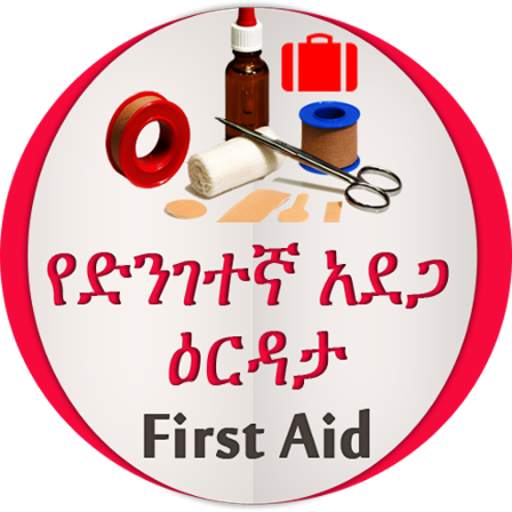 የመጀመሪያ ህክምና እርዳታ First Aid