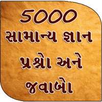 5000 GK Questions Answer -   ગુજરાતી on 9Apps