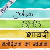 SMS Jokes शायरी का खजाना
