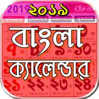 ক্যালেন্ডার - Bengali Calendar (India)
