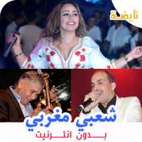 اغاني شعبية مغربية بدون انترنت on 9Apps