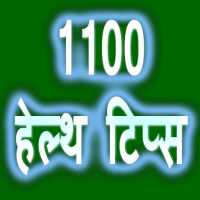 1100 हेल्थ टिप्स on 9Apps